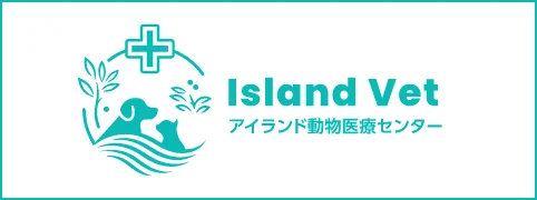 アイランド動物病院