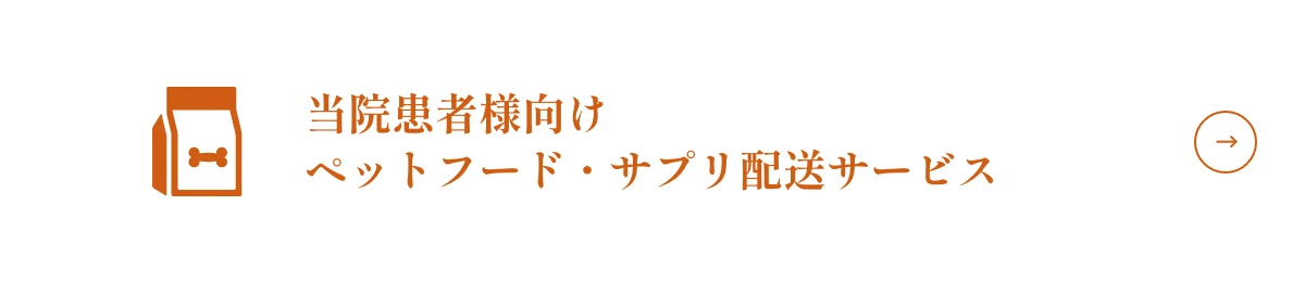 当院患者様向けペットフード・サプリ配送サービス