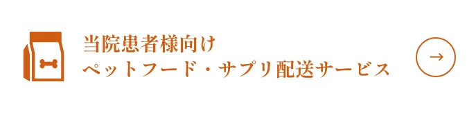 当院患者様向けペットフード・サプリ配送サービス