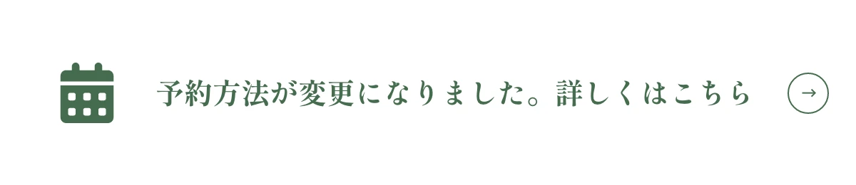 予約方法変更